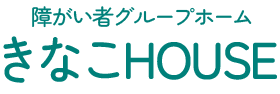 障がい者グループホームきなこHOUSE